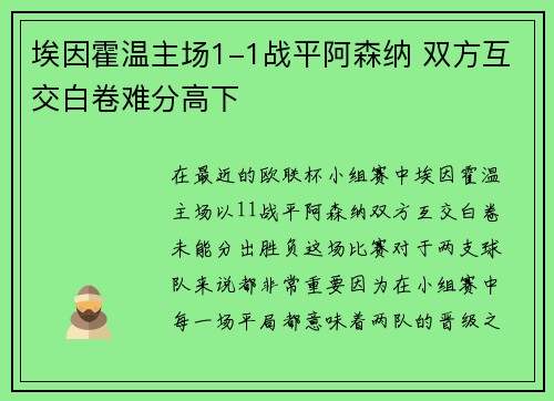 埃因霍温主场1-1战平阿森纳 双方互交白卷难分高下