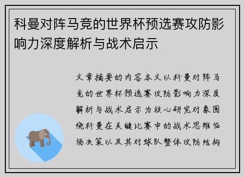 科曼对阵马竞的世界杯预选赛攻防影响力深度解析与战术启示