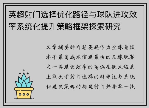 英超射门选择优化路径与球队进攻效率系统化提升策略框架探索研究
