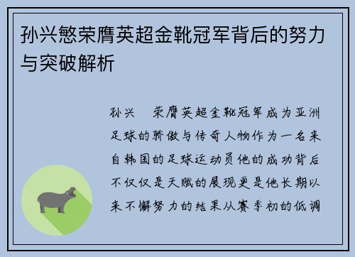 孙兴慜荣膺英超金靴冠军背后的努力与突破解析
