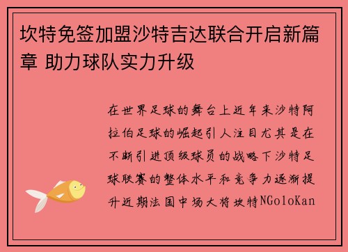 坎特免签加盟沙特吉达联合开启新篇章 助力球队实力升级