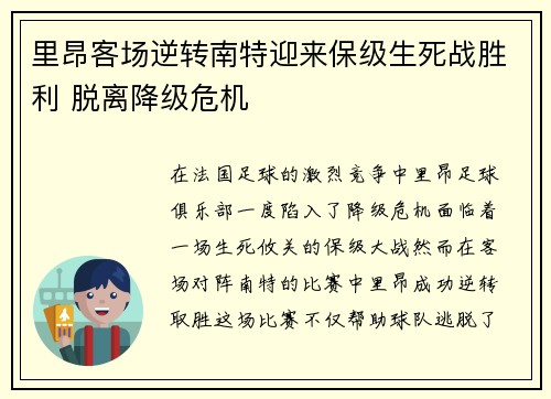 里昂客场逆转南特迎来保级生死战胜利 脱离降级危机 里昂客场逆转南特迎来保级生死战胜利 脱离降级危机