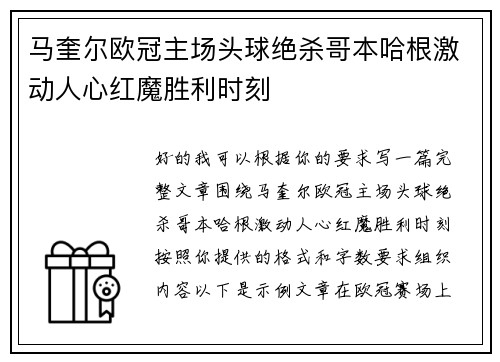 马奎尔欧冠主场头球绝杀哥本哈根激动人心红魔胜利时刻 马奎尔欧冠主场头球绝杀哥本哈根激动人心红魔胜利时刻