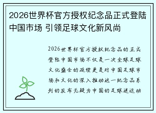2026世界杯官方授权纪念品正式登陆中国市场 引领足球文化新风尚 2026世界杯官方授权纪念品正式登陆中国市场 引领足球文化新风尚