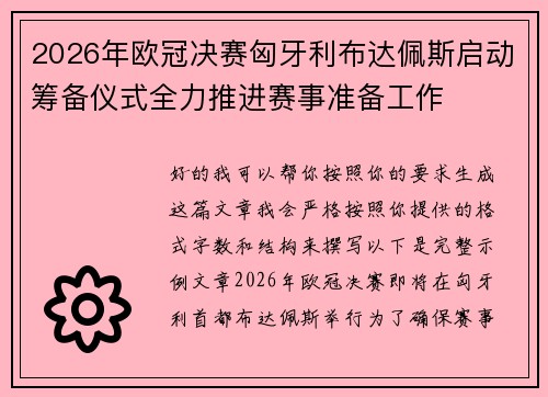 2026年欧冠决赛匈牙利布达佩斯启动筹备仪式全力推进赛事准备工作