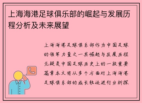 上海海港足球俱乐部的崛起与发展历程分析及未来展望 上海海港足球俱乐部的崛起与发展历程分析及未来展望