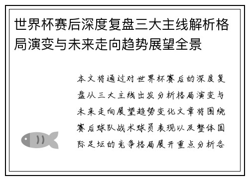 世界杯赛后深度复盘三大主线解析格局演变与未来走向趋势展望全景 世界杯赛后深度复盘三大主线解析格局演变与未来走向趋势展望全景