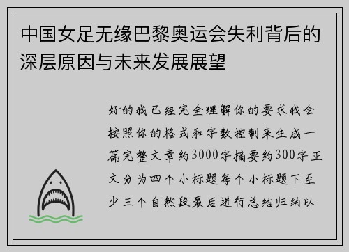 中国女足无缘巴黎奥运会失利背后的深层原因与未来发展展望 中国女足无缘巴黎奥运会失利背后的深层原因与未来发展展望
