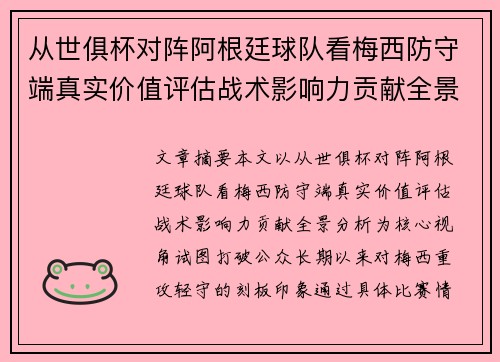 从世俱杯对阵阿根廷球队看梅西防守端真实价值评估战术影响力贡献全景分析 从世俱杯对阵阿根廷球队看梅西防守端真实价值评估战术影响力贡献全景分析
