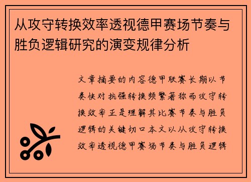 从攻守转换效率透视德甲赛场节奏与胜负逻辑研究的演变规律分析 从攻守转换效率透视德甲赛场节奏与胜负逻辑研究的演变规律分析