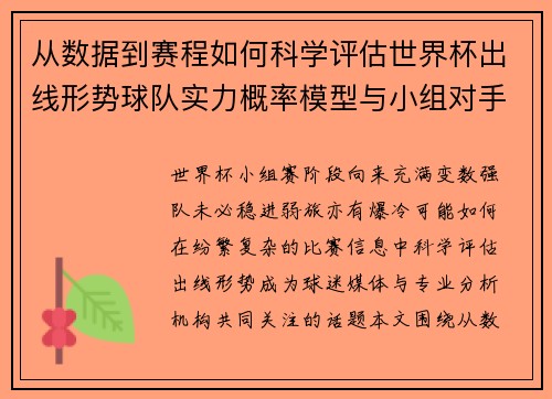 从数据到赛程如何科学评估世界杯出线形势球队实力概率模型与小组对手 从数据到赛程如何科学评估世界杯出线形势球队实力概率模型与小组对手