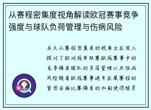 从赛程密集度视角解读欧冠赛事竞争强度与球队负荷管理与伤病风险 从赛程密集度视角解读欧冠赛事竞争强度与球队负荷管理与伤病风险