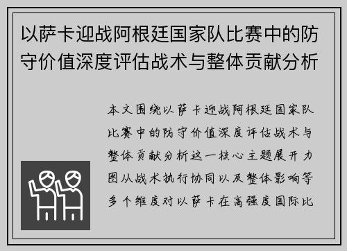 以萨卡迎战阿根廷国家队比赛中的防守价值深度评估战术与整体贡献分析 以萨卡迎战阿根廷国家队比赛中的防守价值深度评估战术与整体贡献分析
