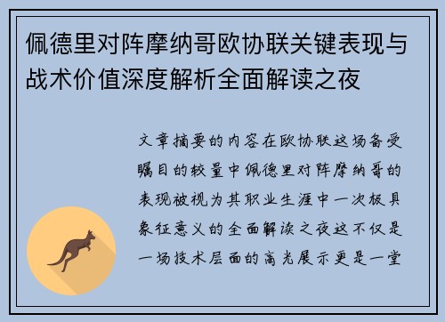佩德里对阵摩纳哥欧协联关键表现与战术价值深度解析全面解读之夜