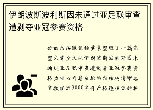 伊朗波斯波利斯因未通过亚足联审查遭剥夺亚冠参赛资格 伊朗波斯波利斯因未通过亚足联审查遭剥夺亚冠参赛资格