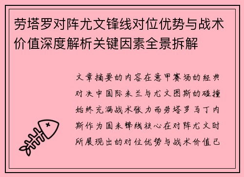 劳塔罗对阵尤文锋线对位优势与战术价值深度解析关键因素全景拆解