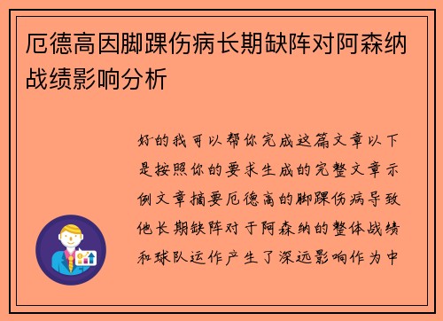 厄德高因脚踝伤病长期缺阵对阿森纳战绩影响分析 厄德高因脚踝伤病长期缺阵对阿森纳战绩影响分析