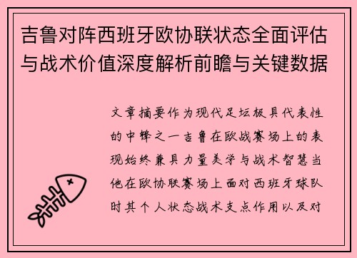 吉鲁对阵西班牙欧协联状态全面评估与战术价值深度解析前瞻与关键数据观察 吉鲁对阵西班牙欧协联状态全面评估与战术价值深度解析前瞻与关键数据观察