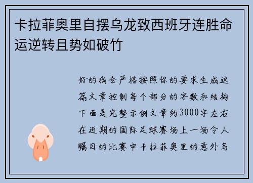 卡拉菲奥里自摆乌龙致西班牙连胜命运逆转且势如破竹 卡拉菲奥里自摆乌龙致西班牙连胜命运逆转且势如破竹