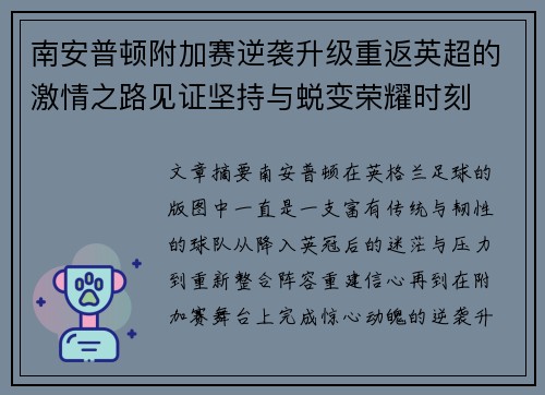 南安普顿附加赛逆袭升级重返英超的激情之路见证坚持与蜕变荣耀时刻 南安普顿附加赛逆袭升级重返英超的激情之路见证坚持与蜕变荣耀时刻