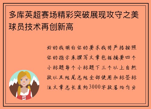 多库英超赛场精彩突破展现攻守之美球员技术再创新高 多库英超赛场精彩突破展现攻守之美球员技术再创新高