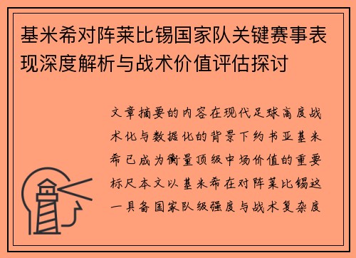 基米希对阵莱比锡国家队关键赛事表现深度解析与战术价值评估探讨