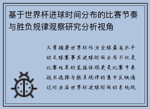基于世界杯进球时间分布的比赛节奏与胜负规律观察研究分析视角