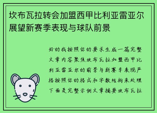 坎布瓦拉转会加盟西甲比利亚雷亚尔展望新赛季表现与球队前景