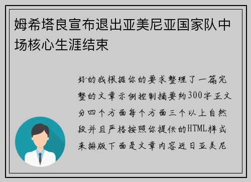 姆希塔良宣布退出亚美尼亚国家队中场核心生涯结束