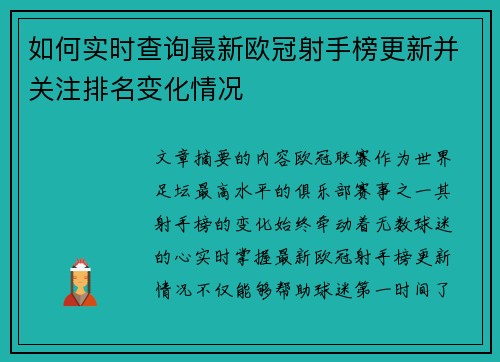 如何实时查询最新欧冠射手榜更新并关注排名变化情况