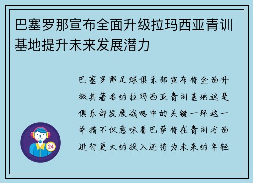 巴塞罗那宣布全面升级拉玛西亚青训基地提升未来发展潜力 巴塞罗那宣布全面升级拉玛西亚青训基地提升未来发展潜力
