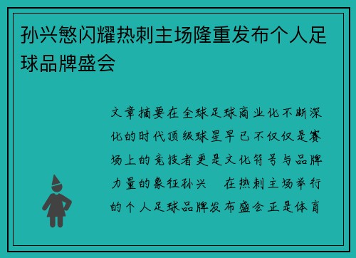 孙兴慜闪耀热刺主场隆重发布个人足球品牌盛会
