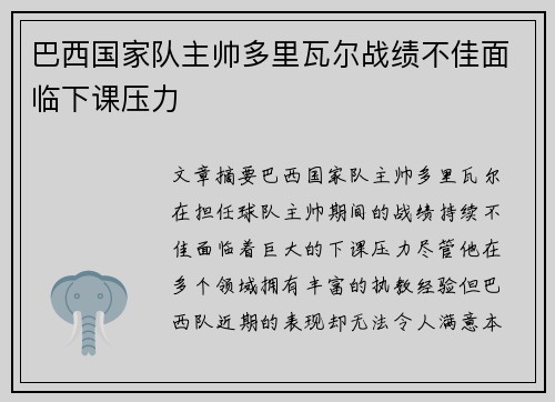 巴西国家队主帅多里瓦尔战绩不佳面临下课压力 巴西国家队主帅多里瓦尔战绩不佳面临下课压力