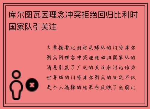 库尔图瓦因理念冲突拒绝回归比利时国家队引关注 库尔图瓦因理念冲突拒绝回归比利时国家队引关注