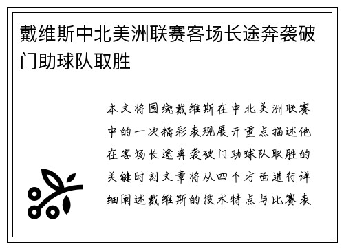 戴维斯中北美洲联赛客场长途奔袭破门助球队取胜