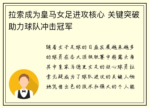 拉索成为皇马女足进攻核心 关键突破助力球队冲击冠军