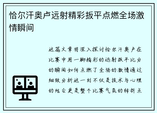恰尔汗奥卢远射精彩扳平点燃全场激情瞬间