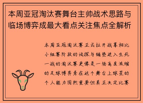 本周亚冠淘汰赛舞台主帅战术思路与临场博弈成最大看点关注焦点全解析