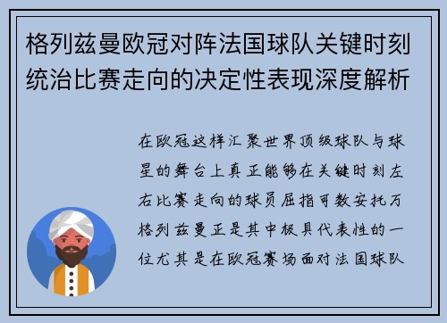 格列兹曼欧冠对阵法国球队关键时刻统治比赛走向的决定性表现深度解析