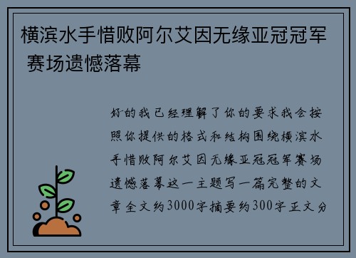 横滨水手惜败阿尔艾因无缘亚冠冠军 赛场遗憾落幕