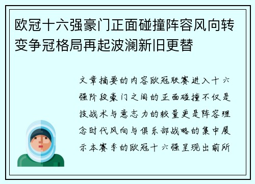 欧冠十六强豪门正面碰撞阵容风向转变争冠格局再起波澜新旧更替 欧冠十六强豪门正面碰撞阵容风向转变争冠格局再起波澜新旧更替