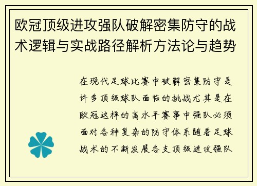 欧冠顶级进攻强队破解密集防守的战术逻辑与实战路径解析方法论与趋势 欧冠顶级进攻强队破解密集防守的战术逻辑与实战路径解析方法论与趋势