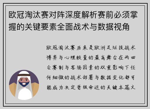 欧冠淘汰赛对阵深度解析赛前必须掌握的关键要素全面战术与数据视角 欧冠淘汰赛对阵深度解析赛前必须掌握的关键要素全面战术与数据视角