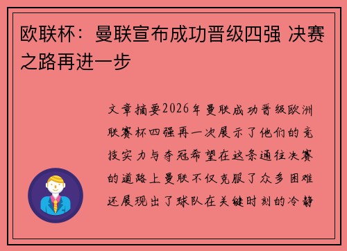 欧联杯：曼联宣布成功晋级四强 决赛之路再进一步