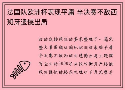法国队欧洲杯表现平庸 半决赛不敌西班牙遗憾出局 法国队欧洲杯表现平庸 半决赛不敌西班牙遗憾出局