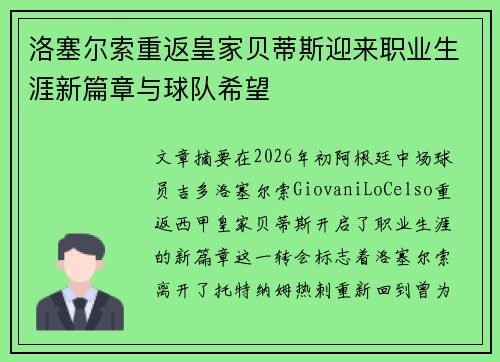 洛塞尔索重返皇家贝蒂斯迎来职业生涯新篇章与球队希望