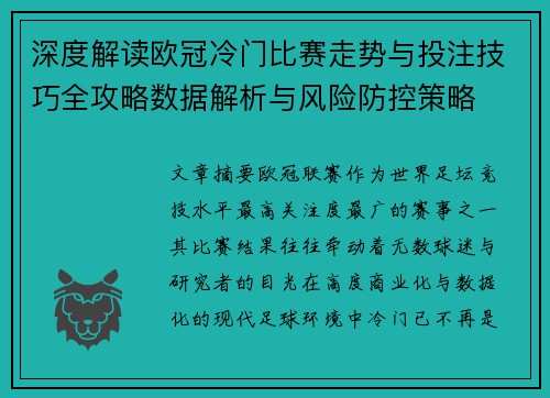 深度解读欧冠冷门比赛走势与投注技巧全攻略数据解析与风险防控策略