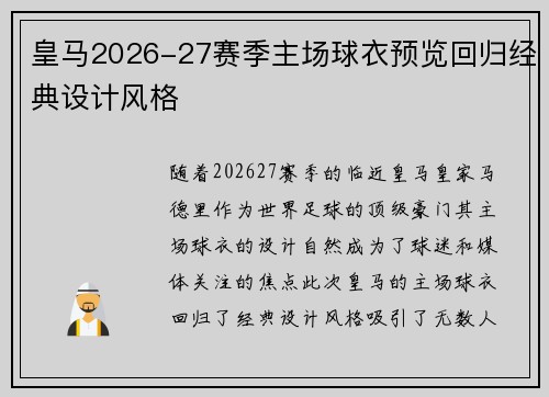 皇马2026-27赛季主场球衣预览回归经典设计风格