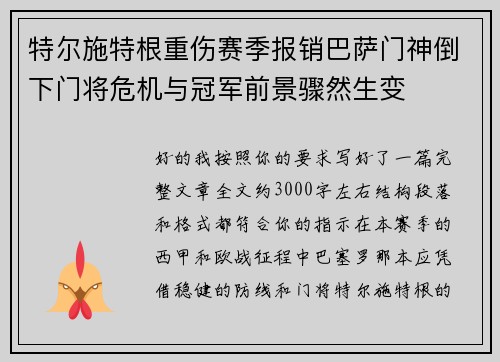 特尔施特根重伤赛季报销巴萨门神倒下门将危机与冠军前景骤然生变 特尔施特根重伤赛季报销巴萨门神倒下门将危机与冠军前景骤然生变