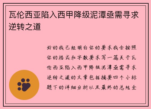 瓦伦西亚陷入西甲降级泥潭亟需寻求逆转之道 瓦伦西亚陷入西甲降级泥潭亟需寻求逆转之道